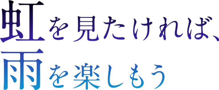 虹を見たければ雨を楽しもう