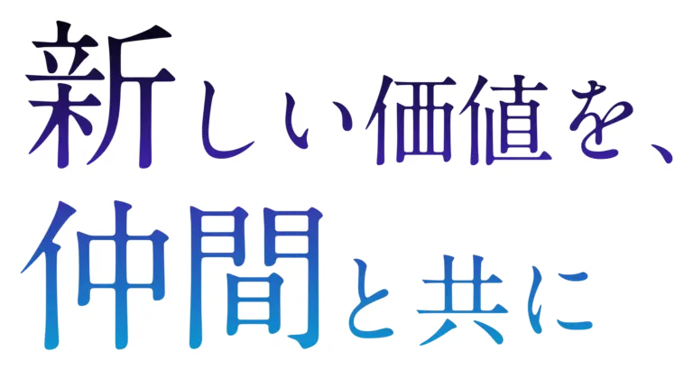新しい価値を、仲間と共に