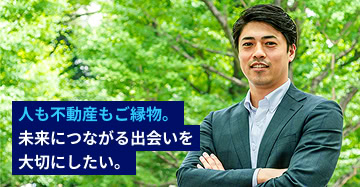人も不動産もご縁物。未来につながる出会いを大切にしたい。