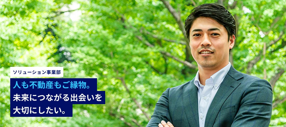 人も不動産もご縁物。未来につながる出会いを大切にしたい。