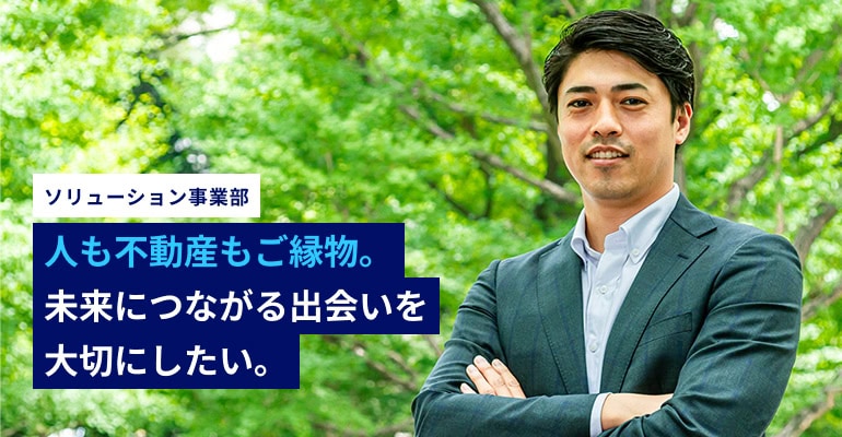 人も不動産もご縁物。未来につながる出会いを大切にしたい。
