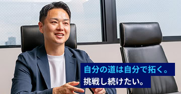 自分の道は自分で拓く。挑戦し続けたい。