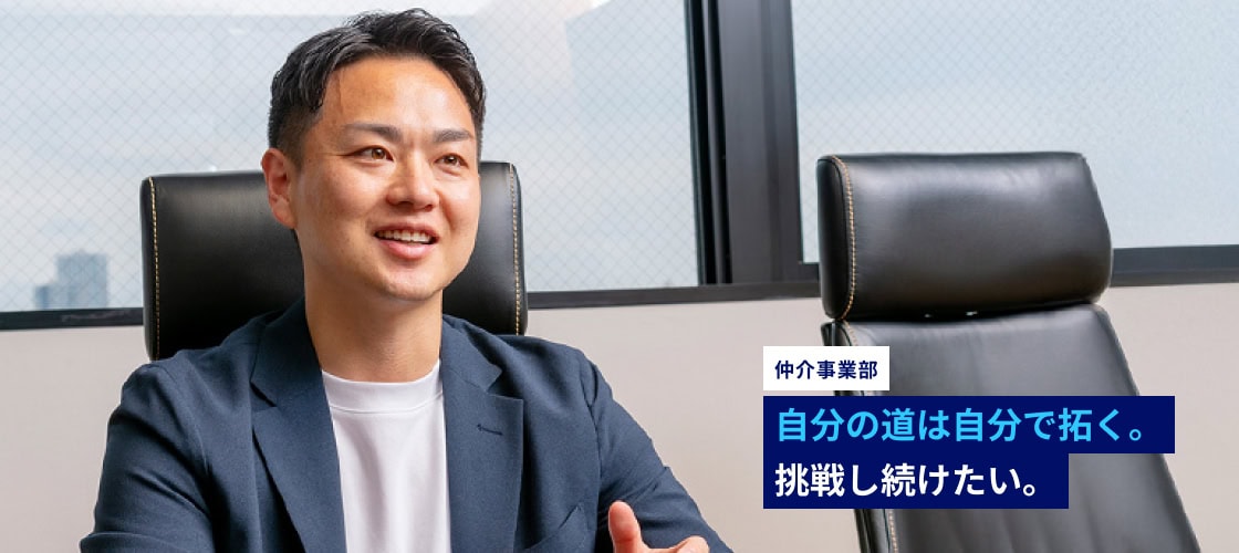 自分の道は自分で拓く。挑戦し続けたい。