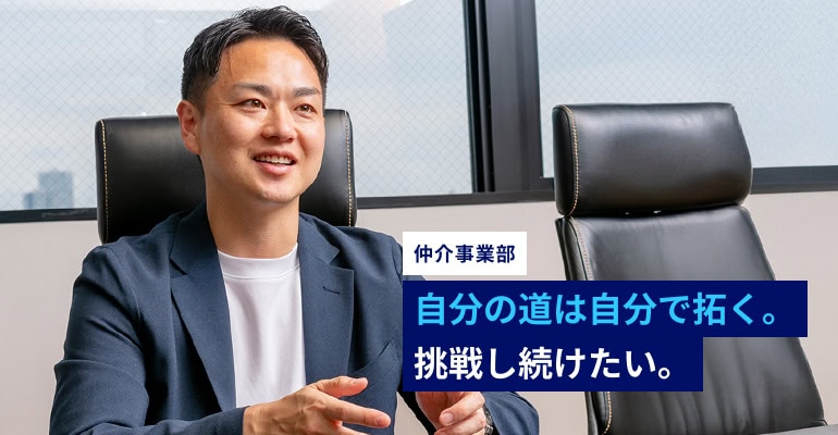 自分の道は自分で拓く。挑戦し続けたい。