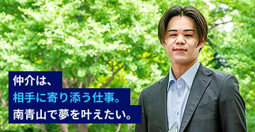 仲介は、相手に寄り添う仕事。南青山で夢を叶えたい。