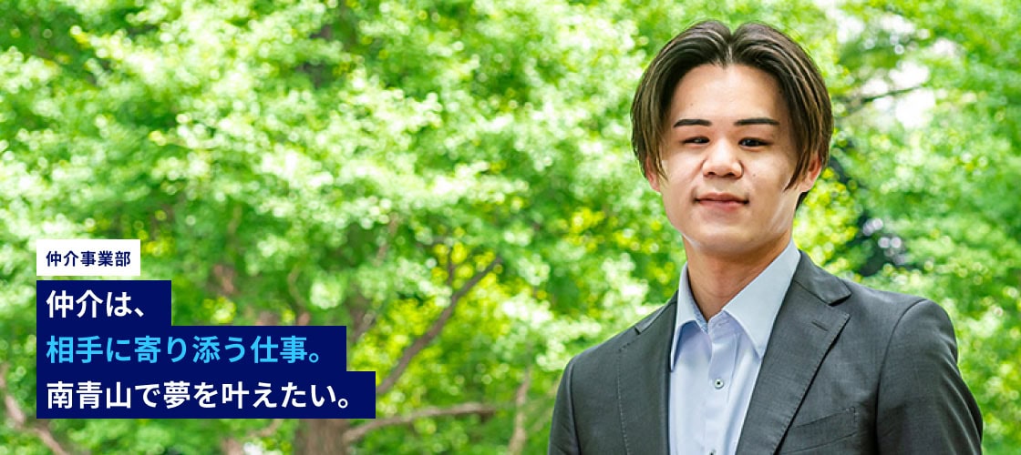 仲介は、相手に寄り添う仕事。南青山で夢を叶えたい。