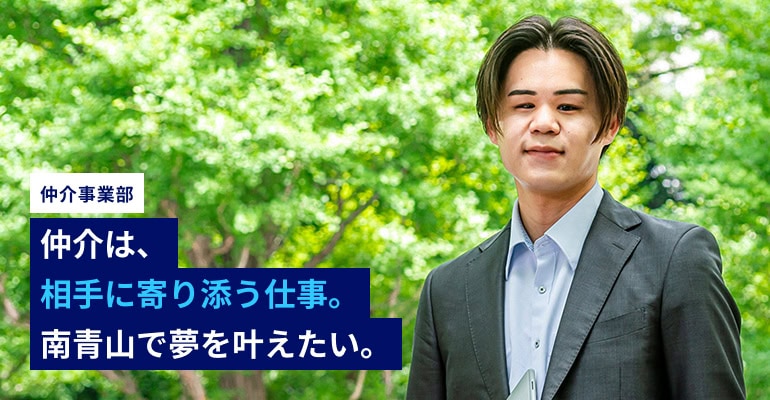 仲介は、相手に寄り添う仕事。南青山で夢を叶えたい。