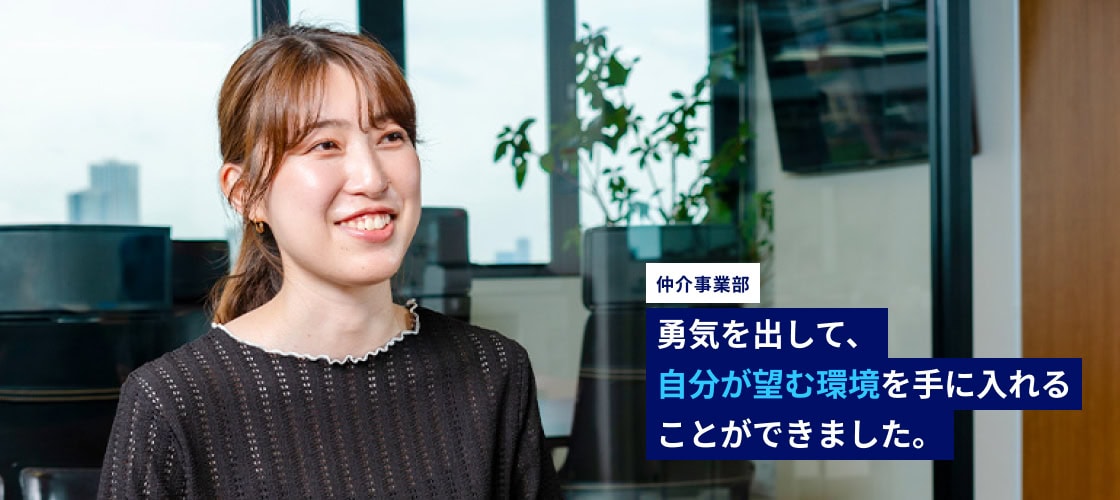 勇気を出して、自分が望む環境を手に入れることができました。