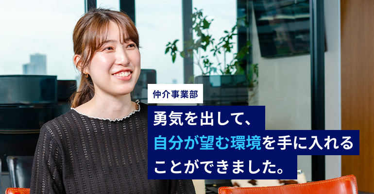勇気を出して、自分が望む環境を手に入れることができました。