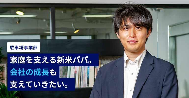 家庭を支える新米パパ。会社の成長も支えていきたい。