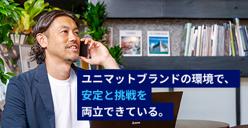 ユニマットブランドの環境で、安定と挑戦を両立できている。